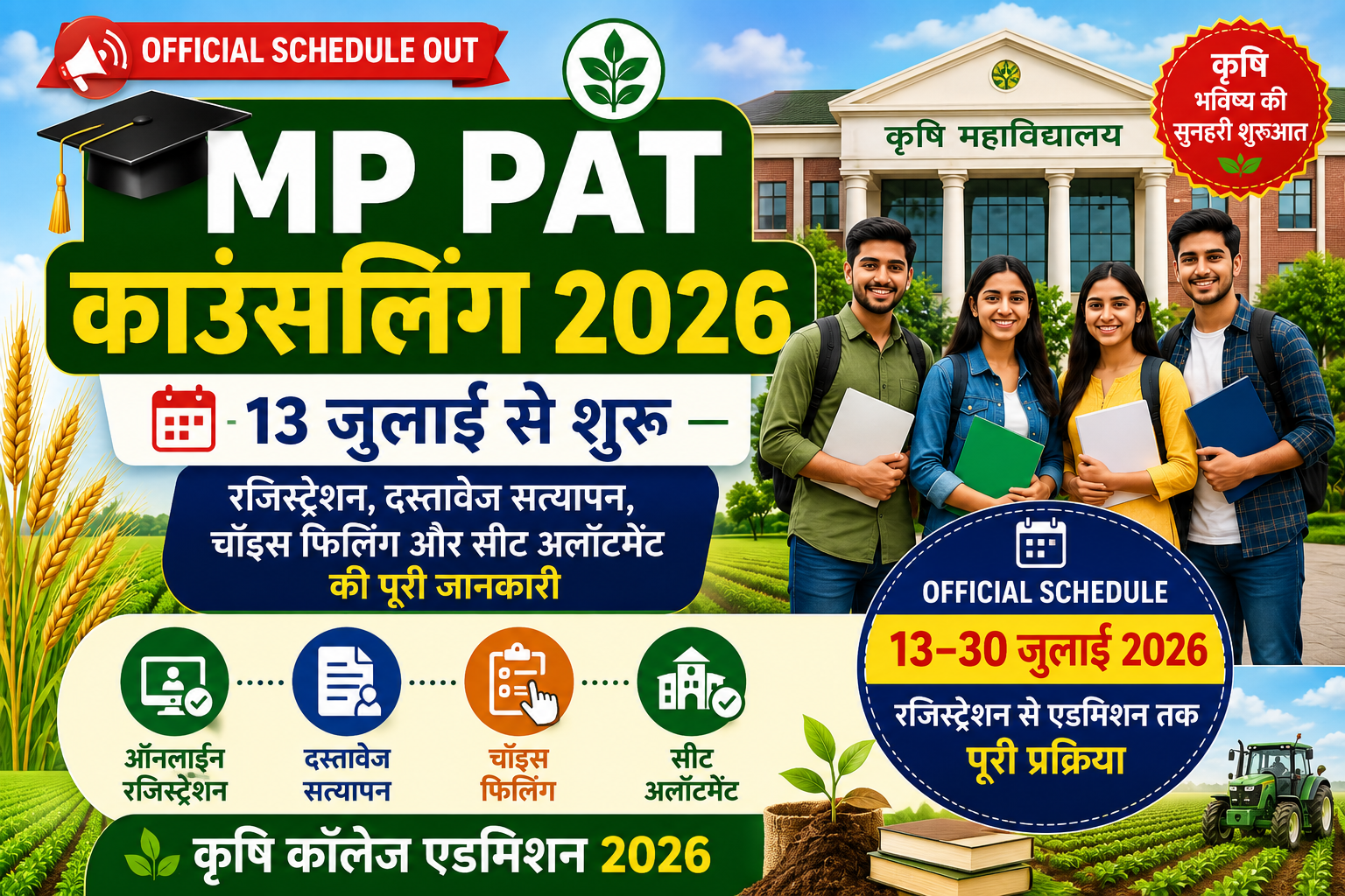 MP PAT Counselling 2026 की आधिकारिक तिथियां, रजिस्ट्रेशन, दस्तावेज सत्यापन, चॉइस फिलिंग और सीट अलॉटमेंट की जानकारी