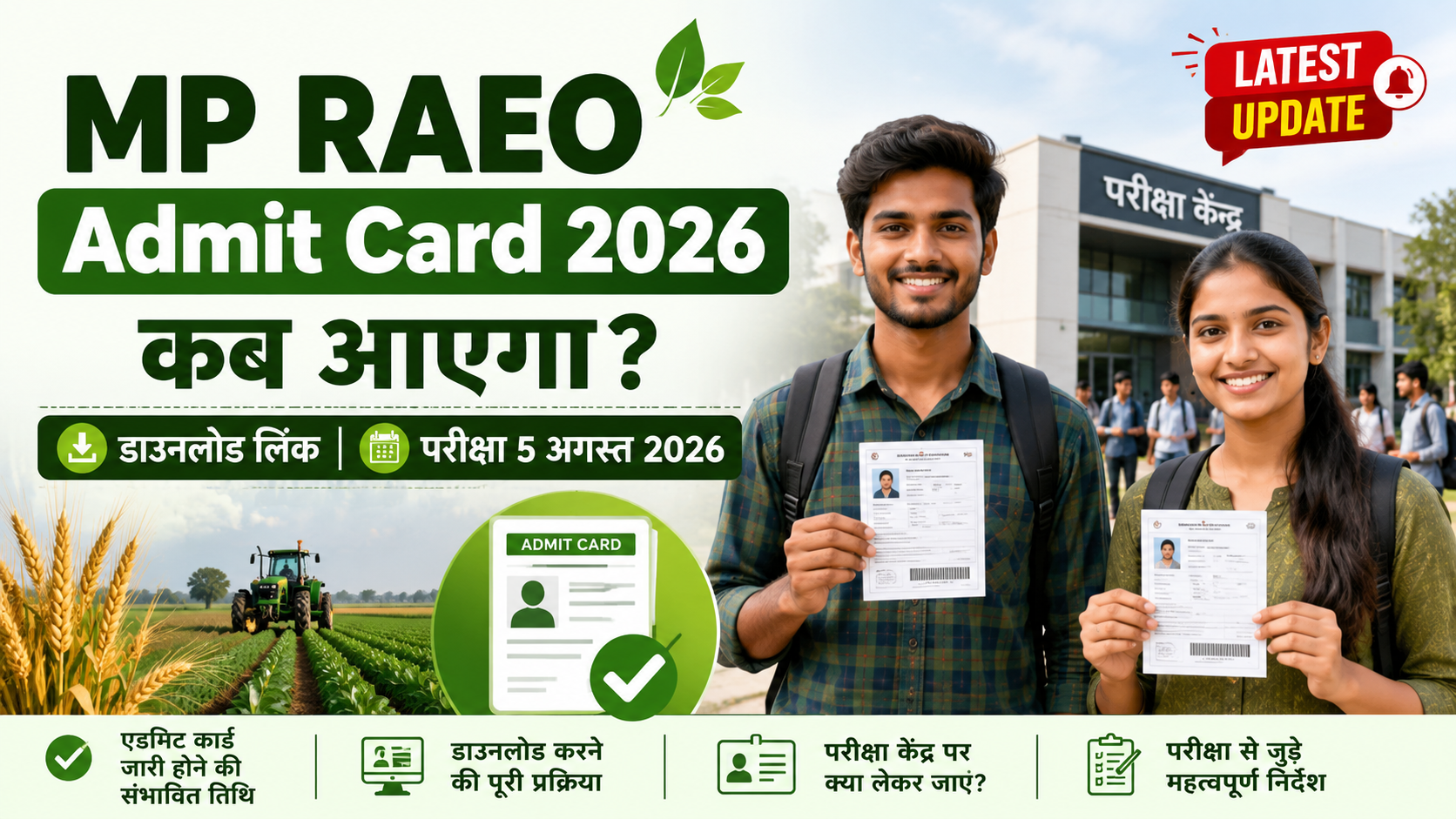 MP RAEO Admit Card 2026 कब आएगा? परीक्षा 5 अगस्त 2026 के लिए एडमिट कार्ड डाउनलोड, परीक्षा केंद्र और लेटेस्ट अपडेट